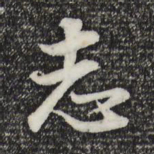 董其昌志书法图片