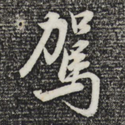 董其昌驾书法图片