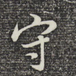 董其昌守书法图片