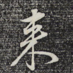 董其昌来书法图片