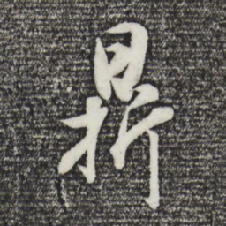 董其昌鼎书法图片