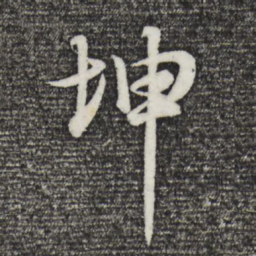董其昌坤书法图片