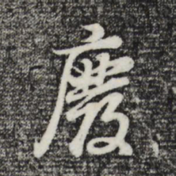 董其昌废书法图片