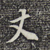 王羲之入书法图片
