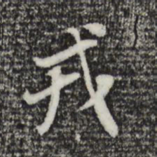 董其昌戎书法图片