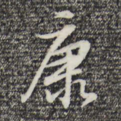 董其昌康书法图片