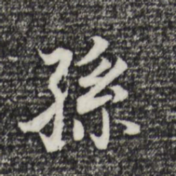 董其昌孙书法图片