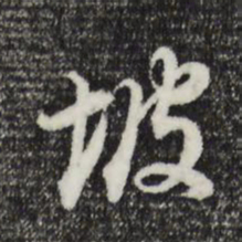 董其昌坡书法图片