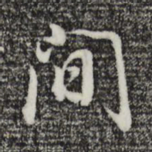 董其昌间书法图片
