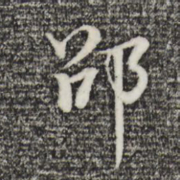 董其昌邵书法图片