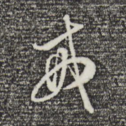 董其昌戒书法图片