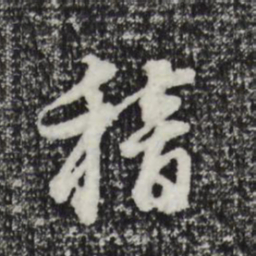 董其昌稽书法图片