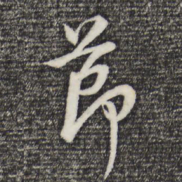 董其昌节书法图片