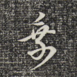 董其昌乘书法图片