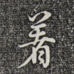 董其昌著书法图片