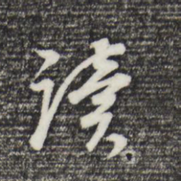 董其昌读书法图片
