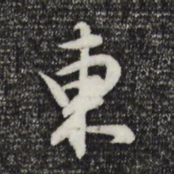 董其昌东书法图片