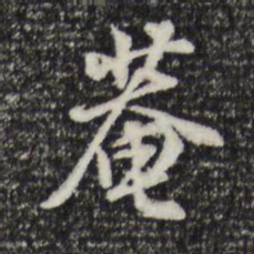 董其昌庵书法图片