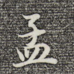 董其昌孟书法图片