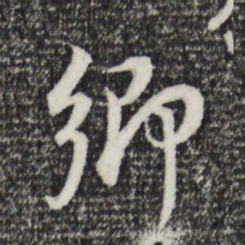 董其昌乡书法图片