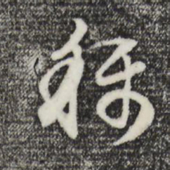 董其昌称书法图片
