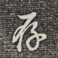 董其昌存书法图片