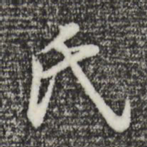 董其昌氏书法图片