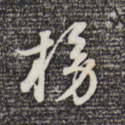 董其昌榜书法图片