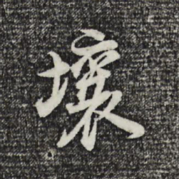 董其昌壤书法图片