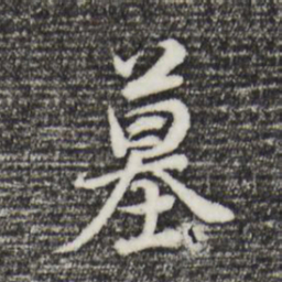 董其昌墓书法图片