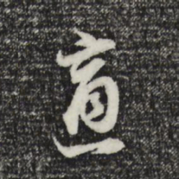 董其昌适书法图片