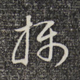 董其昌摄书法图片