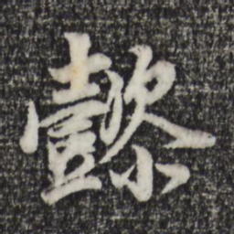 董其昌懿书法图片