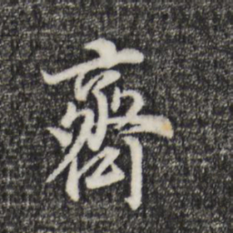董其昌齐书法图片