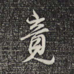 董其昌竟书法图片