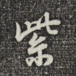 董其昌紫书法图片