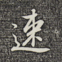 董其昌速书法图片
