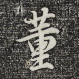 董其昌董书法图片