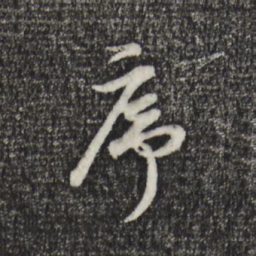 董其昌序书法图片