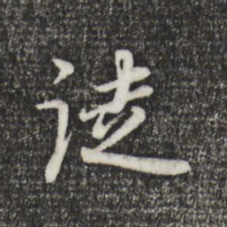 董其昌徒书法图片