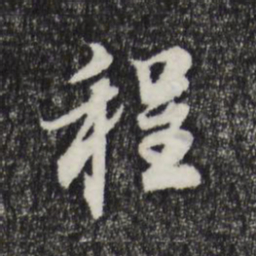 董其昌程书法图片