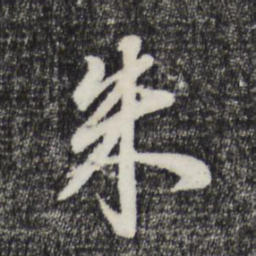 董其昌朱书法图片