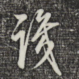 董其昌识书法图片