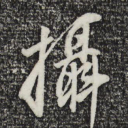 董其昌摄书法图片