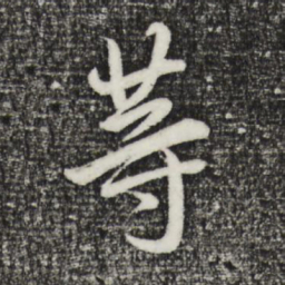 董其昌等书法图片