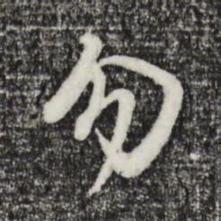 董其昌勿书法图片