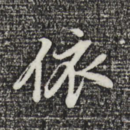 董其昌依书法图片