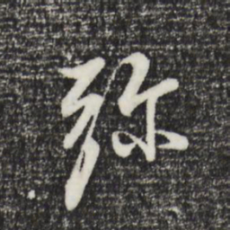 董其昌弥书法图片