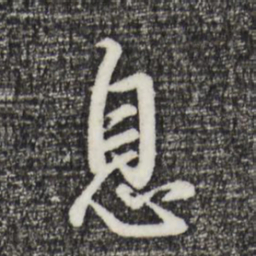 董其昌息书法图片