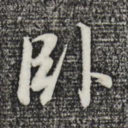 董其昌卧书法图片
